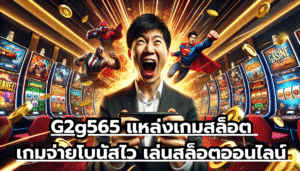 G2g565 แหล่งเกมสล็อต เกมจ่ายโบนัสไว เล่นสล็อตออนไลน์ ได้ทุกที่ทุกเวลา ไม่กั๊ก