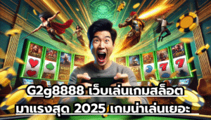 G2g8888 เว็บเล่นเกมสล็อต มาแรงสุด 2025 เกมน่าเล่นเยอะ เดิมพนันง่าย ผ่านเว็บ ได้ทุกเวลา