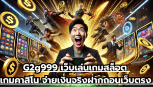 G2g999 เว็บเล่นเกมสล็อต เกมคาสิโน จ่ายเงินจริง ฝากถอนเว็บตรง ปลอดภัยสูง ไม่มีสะดุด