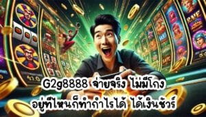G2g8888 จ่ายจริง ไม่มีโกง อยู่ที่ไหนก็ทำกำไรได้ ได้เงินชัวร์-4