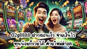 G2g8888 ฝากถอนเร็ว จ่ายเงินไว ทุนน้อยก็รวยได้ ค่ายใหม่ล่าสุด-1